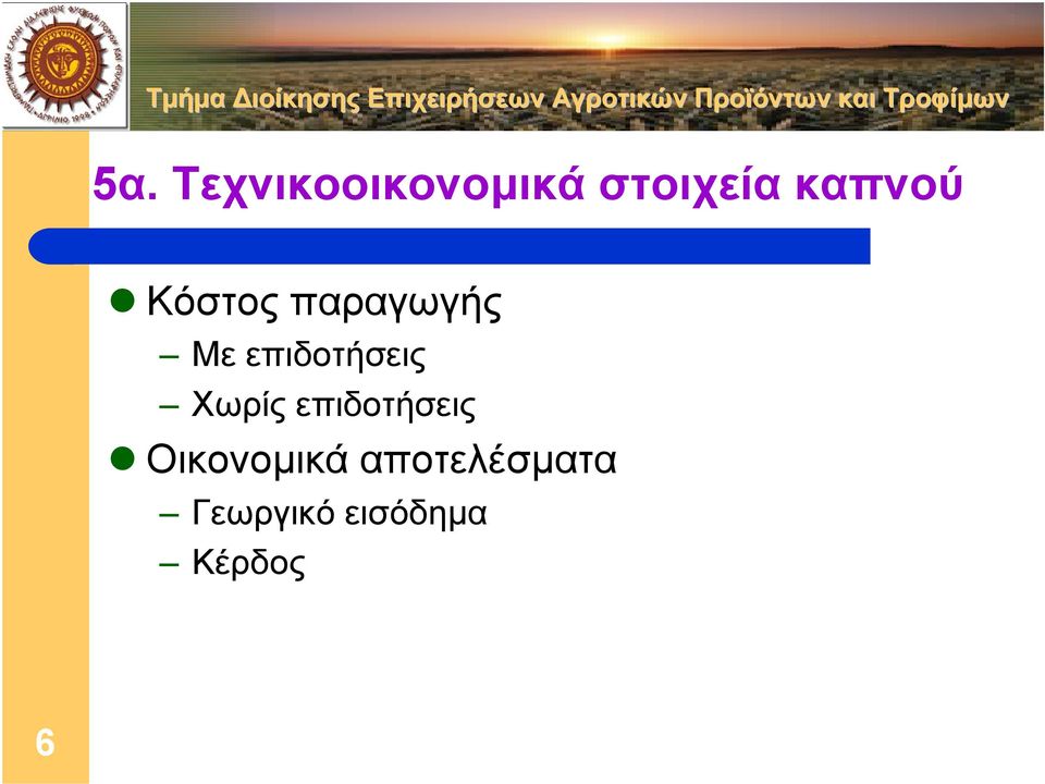 επιδοτήσεις Χωρίς επιδοτήσεις