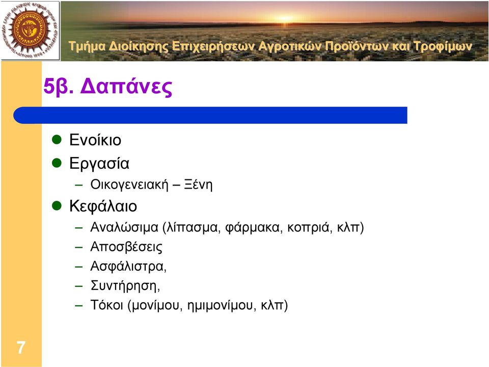 φάρµακα, κοπριά, κλπ) Αποσβέσεις