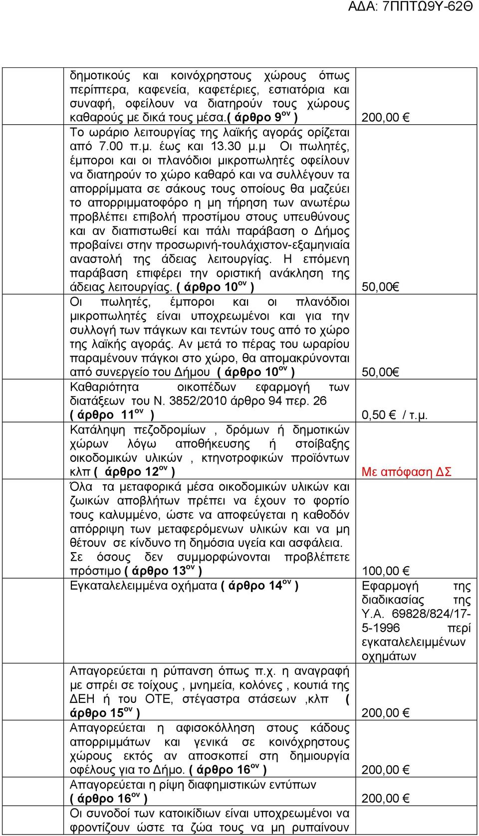 κ Οη πσιεηέο, έκπνξνη θαη νη πιαλφδηνη κηθξνπσιεηέο νθείινπλ λα δηαηεξνχλ ην ρψξν θαζαξφ θαη λα ζπιιέγνπλ ηα απνξξίκκαηα ζε ζάθνπο ηνπο νπνίνπο ζα καδεχεη ην απνξξηκκαηνθφξν ε κε ηήξεζε ησλ αλσηέξσ