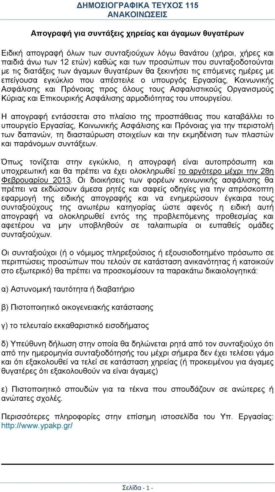 Κύριας και Επικουρικής Ασφάλισης αρμοδιότητας του υπουργείου.