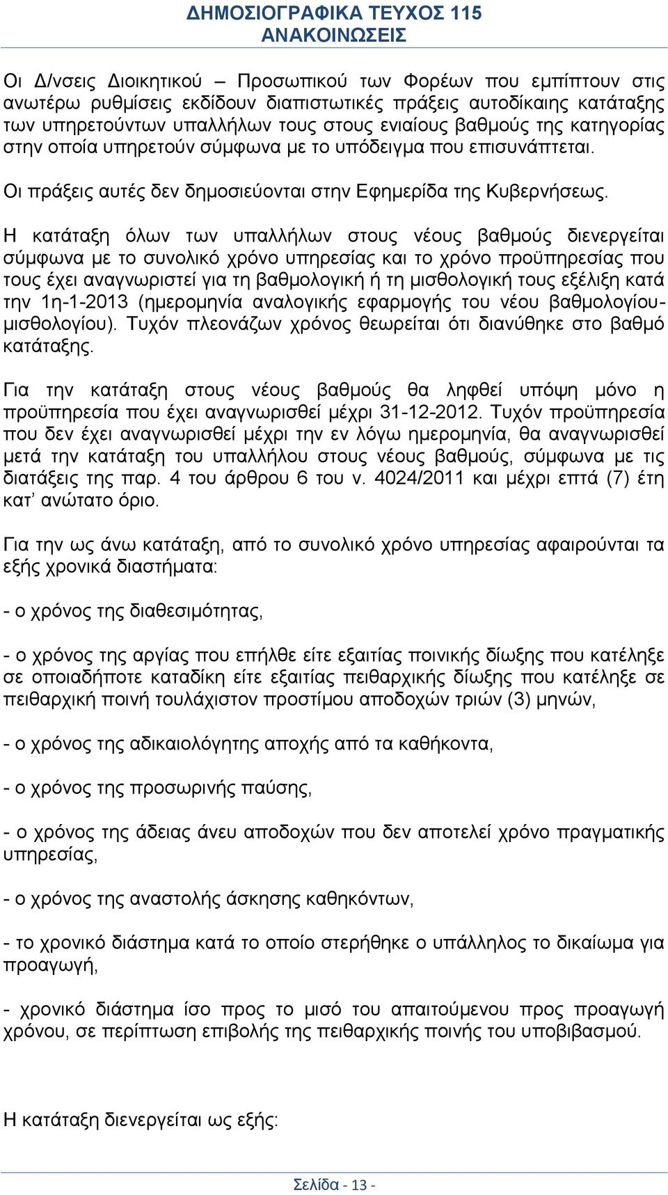 Η κατάταξη όλων των υπαλλήλων στους νέους βαθμούς διενεργείται σύμφωνα με το συνολικό χρόνο υπηρεσίας και το χρόνο προϋπηρεσίας που τους έχει αναγνωριστεί για τη βαθμολογική ή τη μισθολογική τους