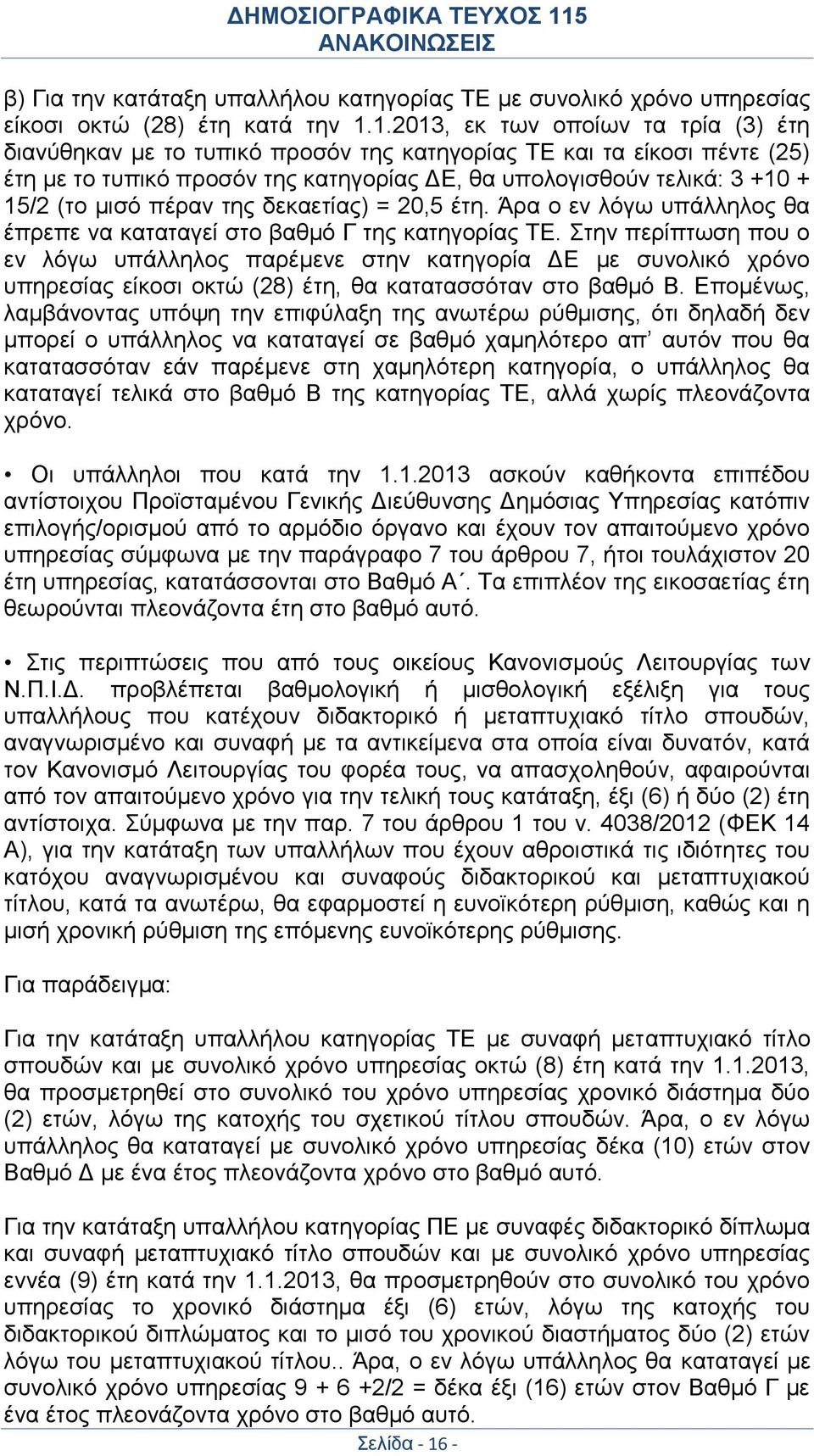 μισό πέραν της δεκαετίας) = 20,5 έτη. Άρα ο εν λόγω υπάλληλος θα έπρεπε να καταταγεί στο βαθμό Γ της κατηγορίας ΤΕ.