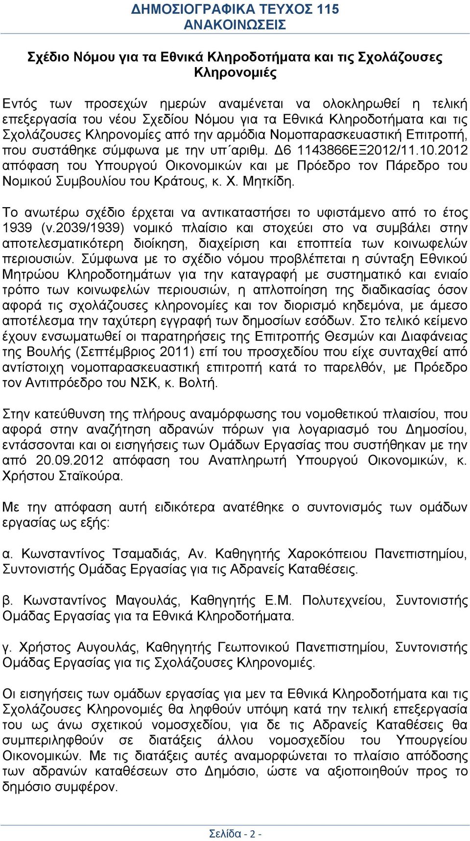 2012 απόφαση του Υπουργού Οικονομικών και με Πρόεδρο τον Πάρεδρο του Νομικού Συμβουλίου του Κράτους, κ. Χ. Μητκίδη. Το ανωτέρω σχέδιο έρχεται να αντικαταστήσει το υφιστάμενο από το έτος 1939 (ν.