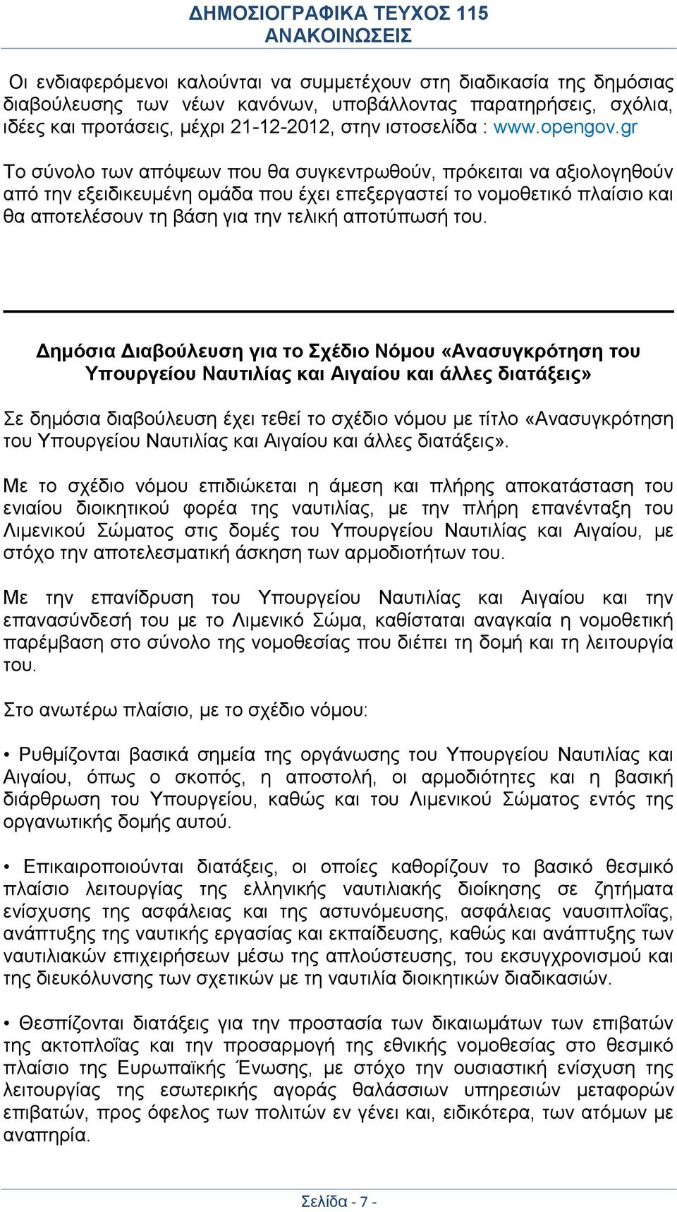 gr Το σύνολο των απόψεων που θα συγκεντρωθούν, πρόκειται να αξιολογηθούν από την εξειδικευμένη ομάδα που έχει επεξεργαστεί το νομοθετικό πλαίσιο και θα αποτελέσουν τη βάση για την τελική αποτύπωσή