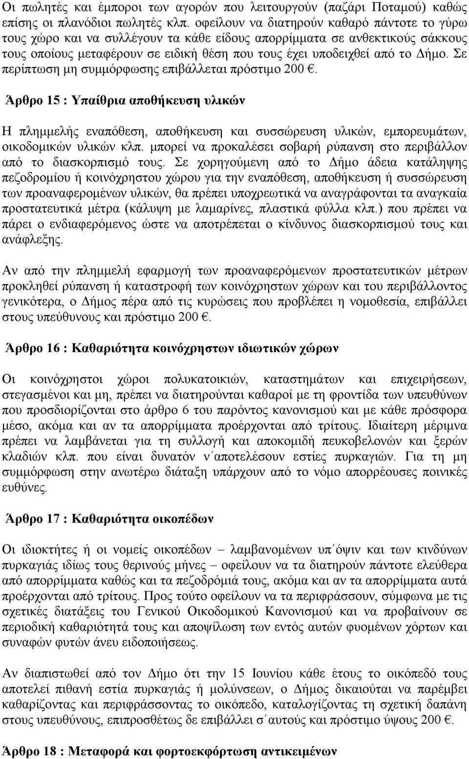 Σε πεξίπησζε κε ζπκκόξθσζεο επηβάιιεηαη πξόζηηκν 200. Άξζξν 15 : Τπαίζξηα απνζήθεπζε πιηθώλ Η πιεκκειήο ελαπόζεζε, απνζήθεπζε θαη ζπζζώξεπζε πιηθώλ, εκπνξεπκάησλ, νηθνδνκηθώλ πιηθώλ θιπ.