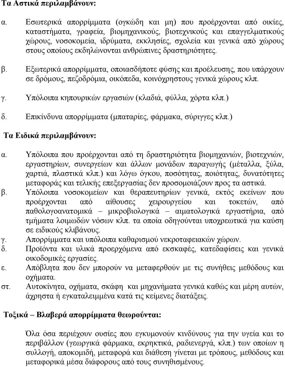 ρώξνπο ζηνπο νπνίνπο εθδειώλνληαη αλζξώπηλεο δξαζηεξηόηεηεο. β.