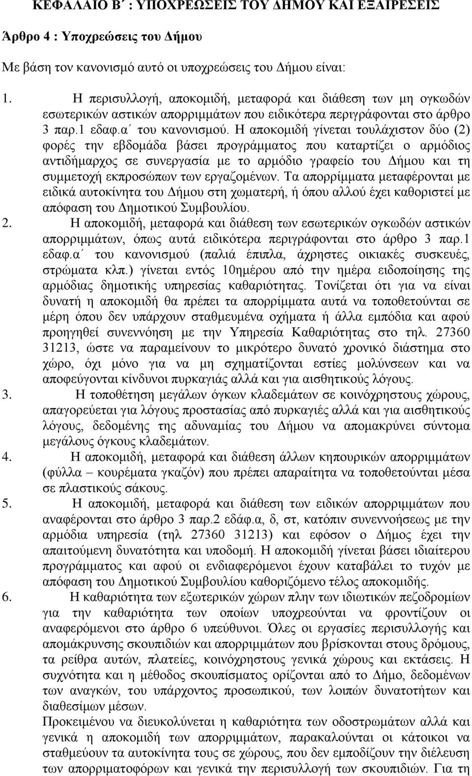 Η απνθνκηδή γίλεηαη ηνπιάρηζηνλ δύν (2) θνξέο ηελ εβδνκάδα βάζεη πξνγξάκκαηνο πνπ θαηαξηίδεη ν αξκόδηνο αληηδήκαξρνο ζε ζπλεξγαζία κε ην αξκόδην γξαθείν ηνπ Γήκνπ θαη ηε ζπκκεηνρή εθπξνζώπσλ ησλ