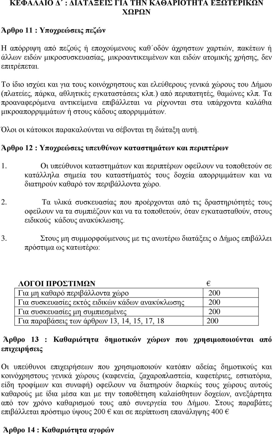 ) από πεξηπαηεηέο, ζακώλεο θιπ. Τα πξναλαθεξόκελα αληηθείκελα επηβάιιεηαη λα ξίρλνληαη ζηα ππάξρνληα θαιάζηα κηθξναπνξξηκκάησλ ή ζηνπο θάδνπο απνξξηκκάησλ.