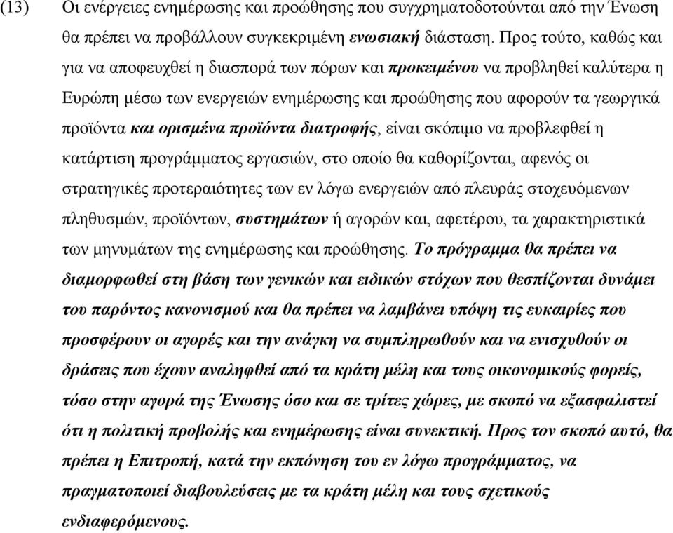 προϊόντα διατροφής, είναι σκόπιμο να προβλεφθεί η κατάρτιση προγράμματος εργασιών, στο οποίο θα καθορίζονται, αφενός οι στρατηγικές προτεραιότητες των εν λόγω ενεργειών από πλευράς στοχευόμενων