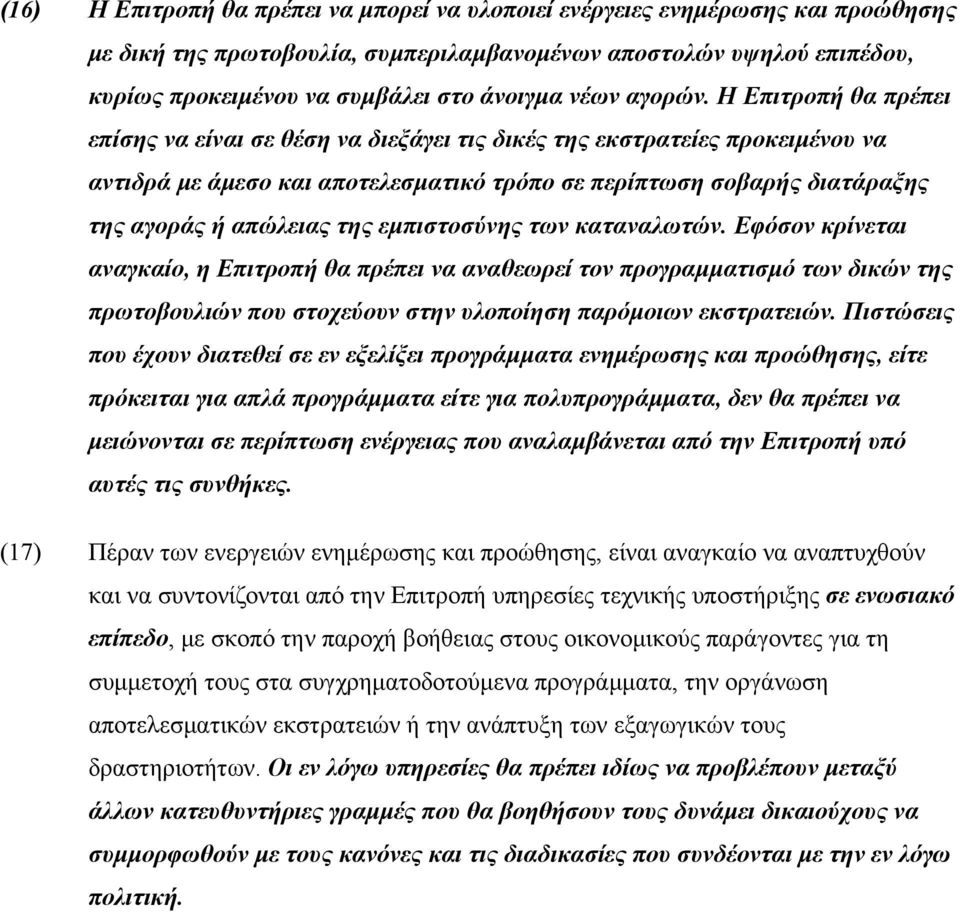 Η Επιτροπή θα πρέπει επίσης να είναι σε θέση να διεξάγει τις δικές της εκστρατείες προκειμένου να αντιδρά με άμεσο και αποτελεσματικό τρόπο σε περίπτωση σοβαρής διατάραξης της αγοράς ή απώλειας της