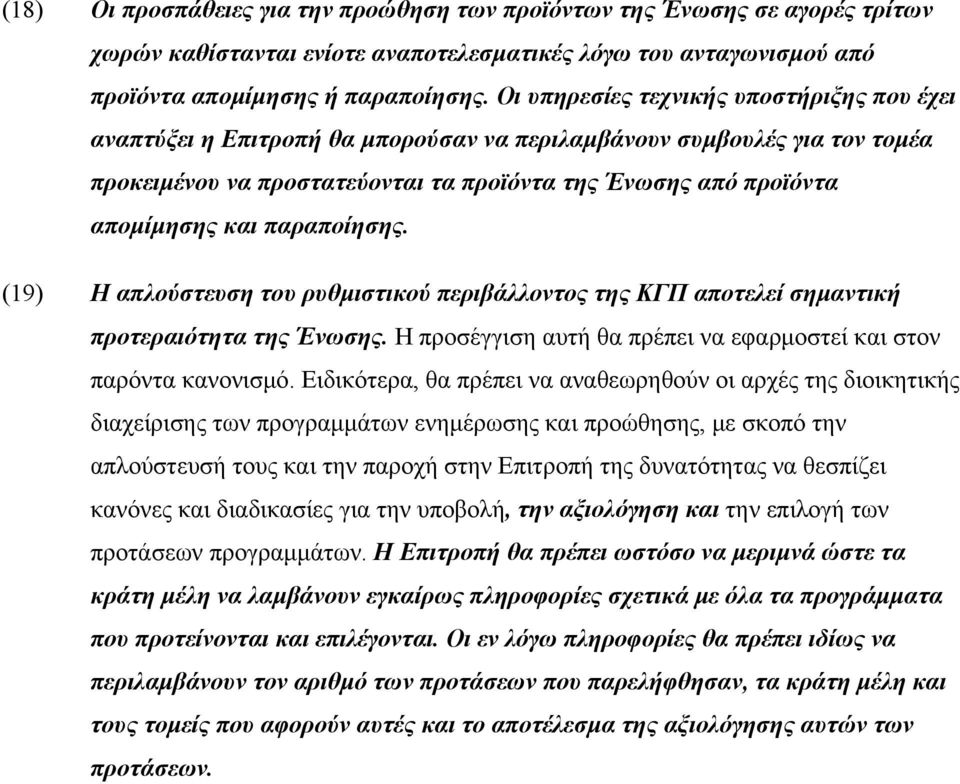 παραποίησης. (19) Η απλούστευση του ρυθμιστικού περιβάλλοντος της ΚΓΠ αποτελεί σημαντική προτεραιότητα της Ένωσης. Η προσέγγιση αυτή θα πρέπει να εφαρμοστεί και στον παρόντα κανονισμό.