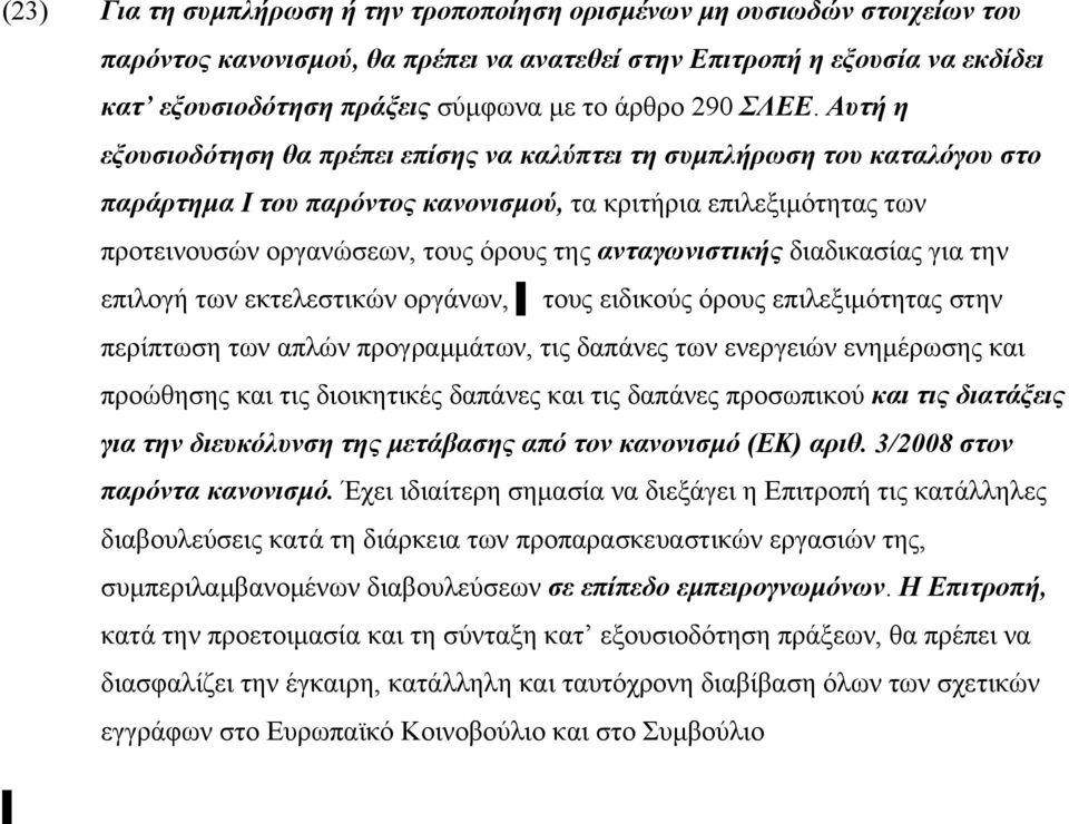 Αυτή η εξουσιοδότηση θα πρέπει επίσης να καλύπτει τη συμπλήρωση του καταλόγου στο παράρτημα Ι του παρόντος κανονισμού, τα κριτήρια επιλεξιμότητας των προτεινουσών οργανώσεων, τους όρους της