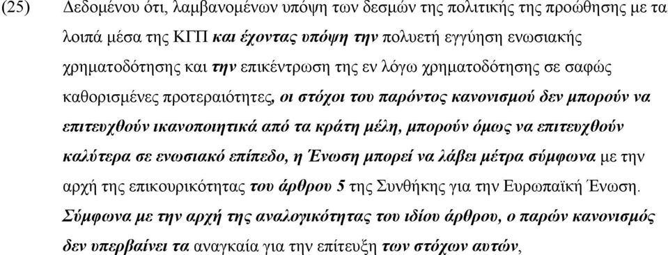 τα κράτη μέλη, μπορούν όμως να επιτευχθούν καλύτερα σε ενωσιακό επίπεδο, η Ένωση μπορεί να λάβει μέτρα σύμφωνα με την αρχή της επικουρικότητας του άρθρου 5 της