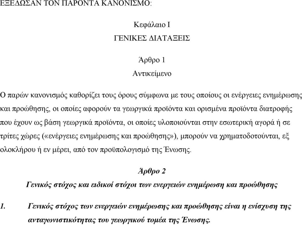 τρίτες χώρες («ενέργειες ενημέρωσης και προώθησης»), μπορούν να χρηματοδοτούνται, εξ ολοκλήρου ή εν μέρει, από τον προϋπολογισμό της Ένωσης.