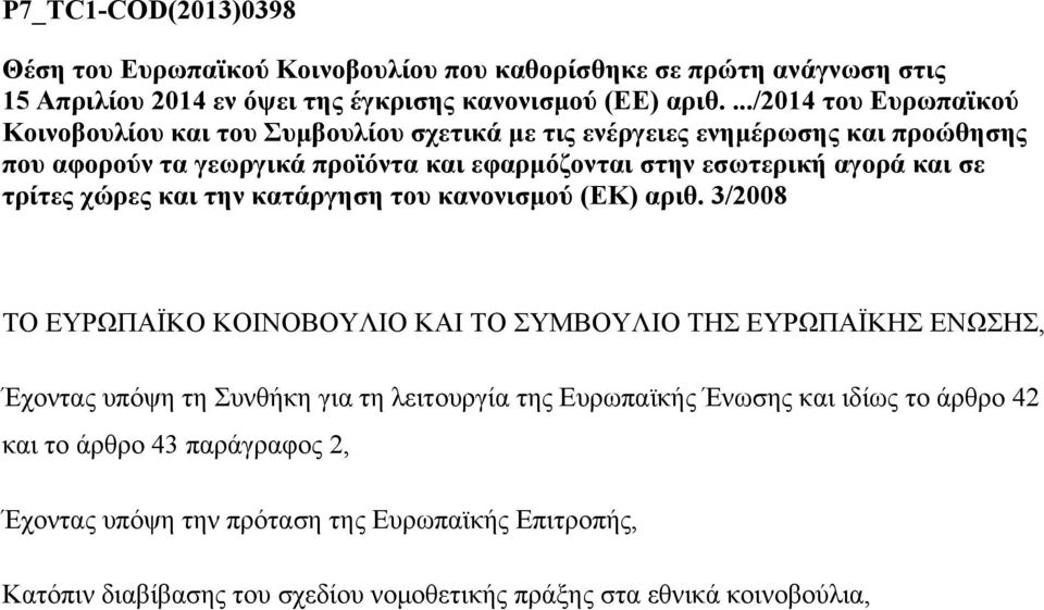 και σε τρίτες χώρες και την κατάργηση του κανονισμού (ΕΚ) αριθ.