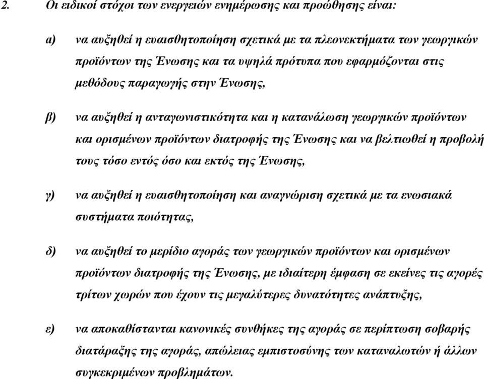 και εκτός της Ένωσης, γ) να αυξηθεί η ευαισθητοποίηση και αναγνώριση σχετικά με τα ενωσιακά συστήματα ποιότητας, δ) να αυξηθεί το μερίδιο αγοράς των γεωργικών προϊόντων και ορισμένων προϊόντων