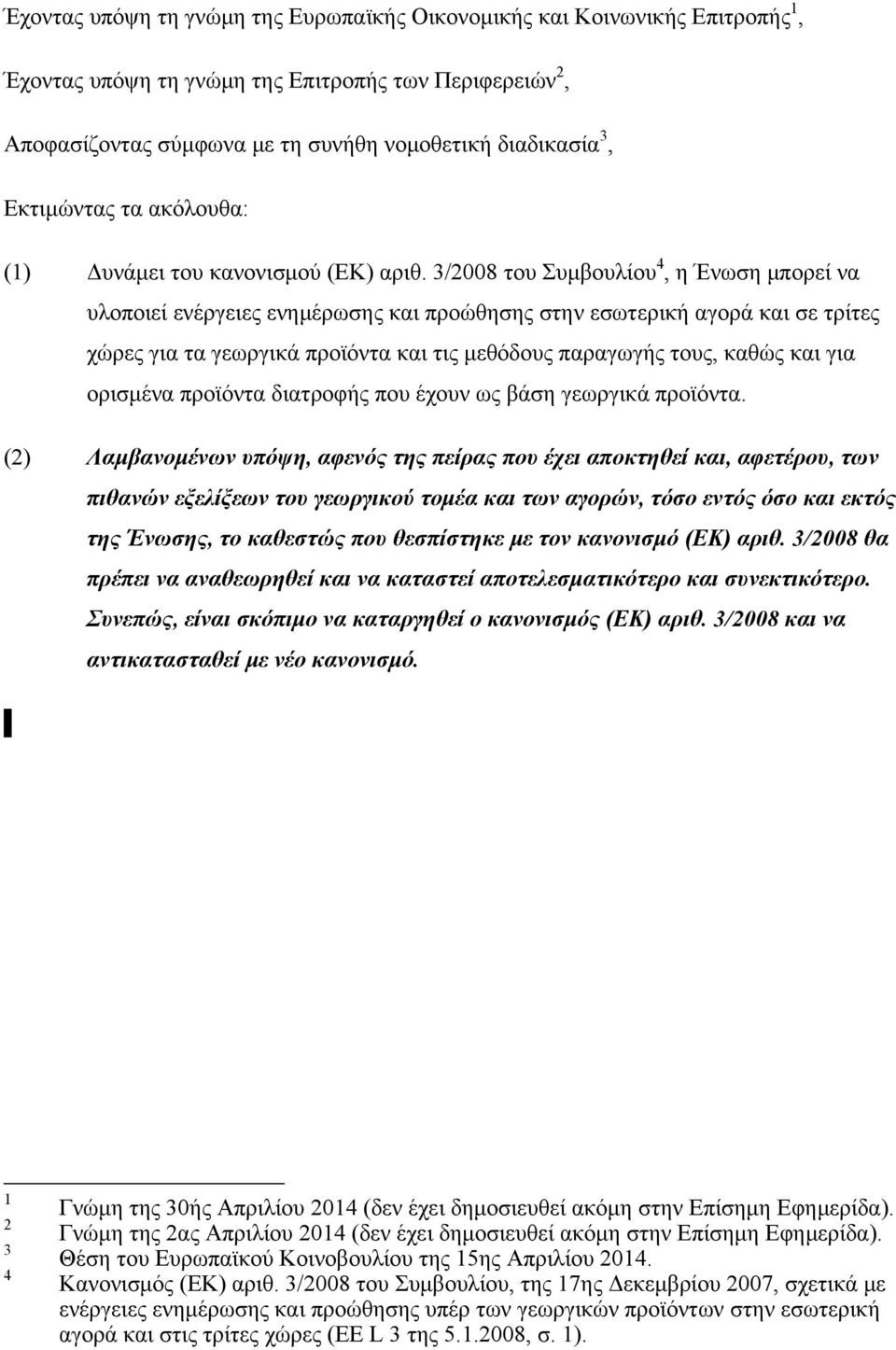 3/2008 του Συμβουλίου 4, η Ένωση μπορεί να υλοποιεί ενέργειες ενημέρωσης και προώθησης στην εσωτερική αγορά και σε τρίτες χώρες για τα γεωργικά προϊόντα και τις μεθόδους παραγωγής τους, καθώς και για