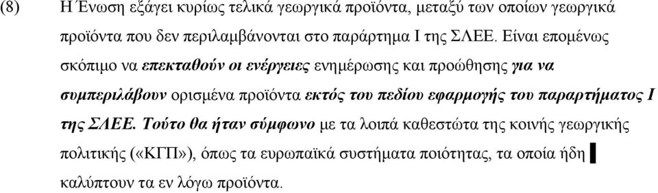 Είναι επομένως σκόπιμο να επεκταθούν οι ενέργειες ενημέρωσης και προώθησης για να συμπεριλάβουν ορισμένα προϊόντα