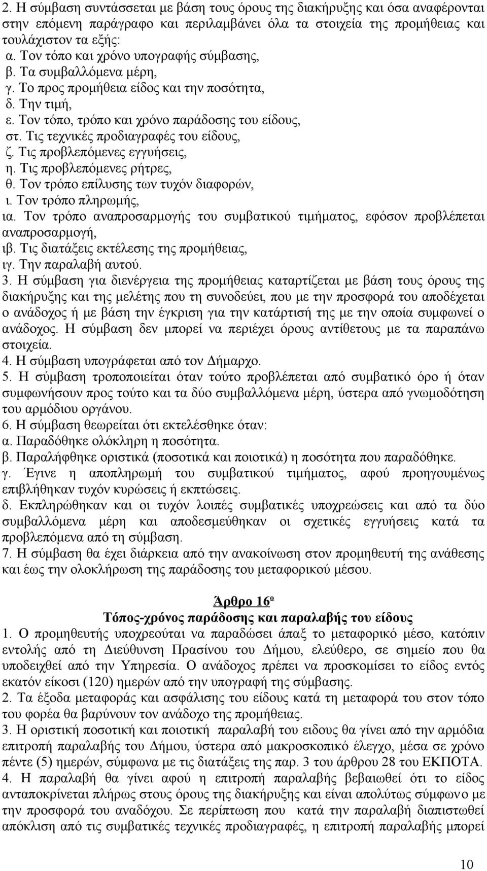 Τις τεχνικές προδιαγραφές του είδους, ζ. Τις προβλεπόμενες εγγυήσεις, η. Τις προβλεπόμενες ρήτρες, θ. Τον τρόπο επίλυσης των τυχόν διαφορών, ι. Τον τρόπο πληρωμής, ια.