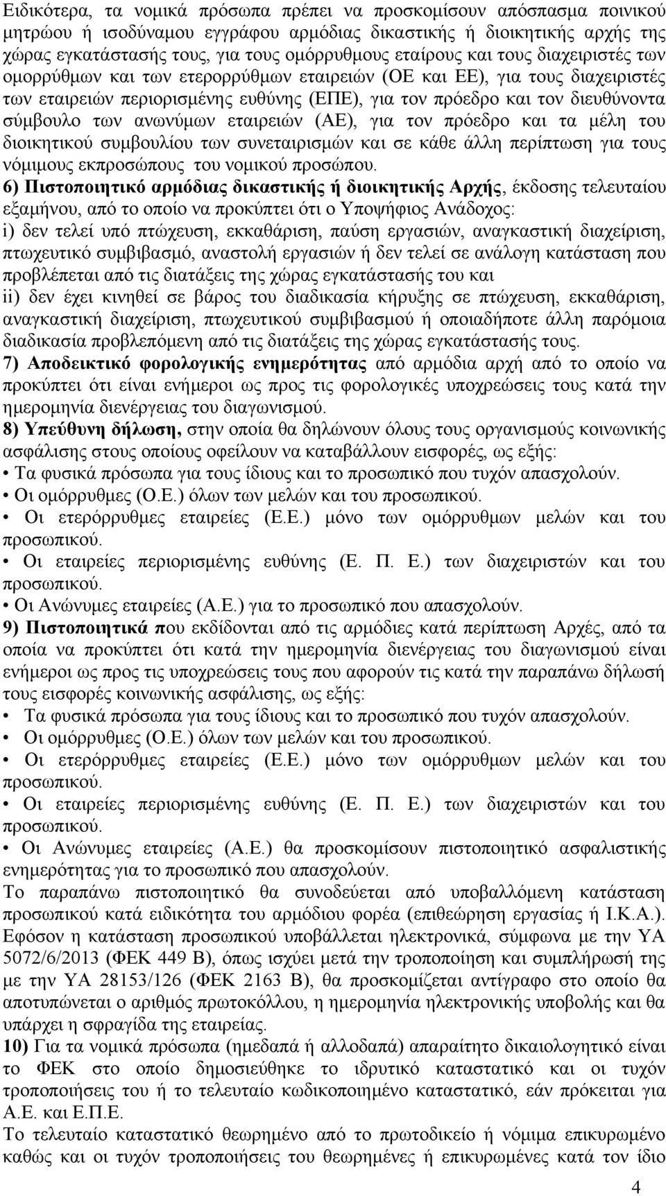 των ανωνύμων εταιρειών (ΑΕ), για τον πρόεδρο και τα μέλη του διοικητικού συμβουλίου των συνεταιρισμών και σε κάθε άλλη περίπτωση για τους νόμιμους εκπροσώπους του νομικού προσώπου.