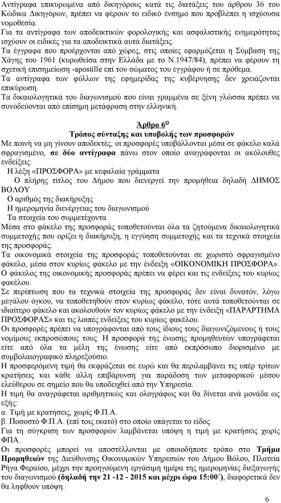 Τα έγγραφα που προέρχονται από χώρες, στις οποίες εφαρμόζεται η Σύμβαση της Χάγης του 1961 (κυρωθείσα στην Ελλάδα με το Ν.