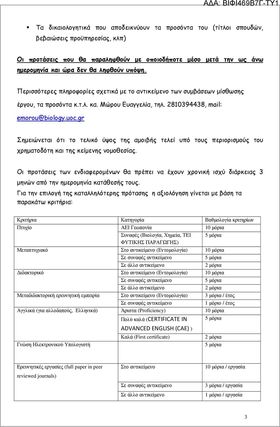 gr Σηµειώνεται ότι το τελικό ύψος της αµοιβής τελεί υπό τους περιορισµούς του χρηµατοδότη και της κείµενης νοµοθεσίας.