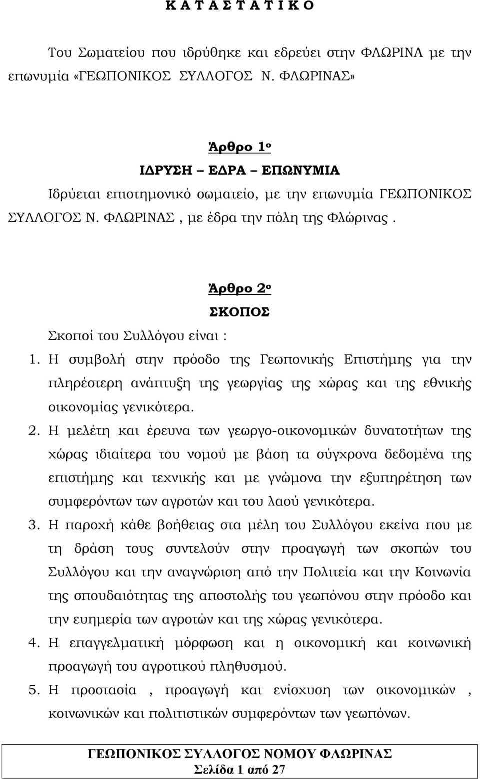 Η συμβολή στην πρόοδο της Γεωπονικής Επιστήμης για την πληρέστερη ανάπτυξη της γεωργίας της χώρας και της εθνικής οικονομίας γενικότερα. 2.