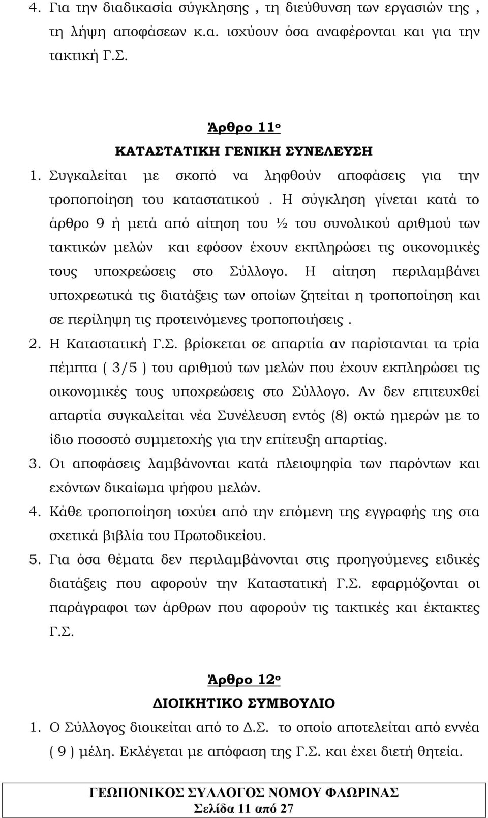 Η σύγκληση γίνεται κατά το άρθρο 9 ή μετά από αίτηση του ½ του συνολικού αριθμού των τακτικών μελών και εφόσον έχουν εκπληρώσει τις οικονομικές τους υποχρεώσεις στο Σύλλογο.