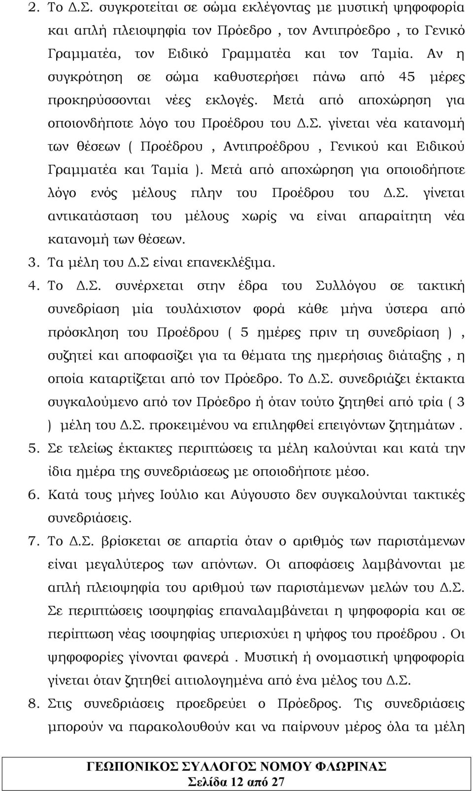 γίνεται νέα κατανομή των θέσεων ( Προέδρου, Αντιπροέδρου, Γενικού και Ειδικού Γραμματέα και Ταμία ). Μετά από αποχώρηση για οποιοδήποτε λόγο ενός μέλους πλην του Προέδρου του Δ.Σ.