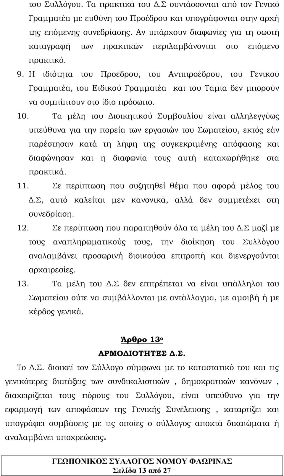 Η ιδιότητα του Προέδρου, του Αντιπροέδρου, του Γενικού Γραμματέα, του Ειδικού Γραμματέα και του Ταμία δεν μπορούν να συμπίπτουν στο ίδιο πρόσωπο. 10.