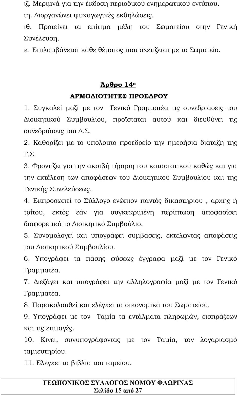 Συγκαλεί μαζί με τον Γενικό Γραμματέα τις συνεδριάσεις του Διοικητικού Συμβουλίου, προϊσταται αυτού και διευθύνει τις συνεδριάσεις του Δ.Σ. 2.