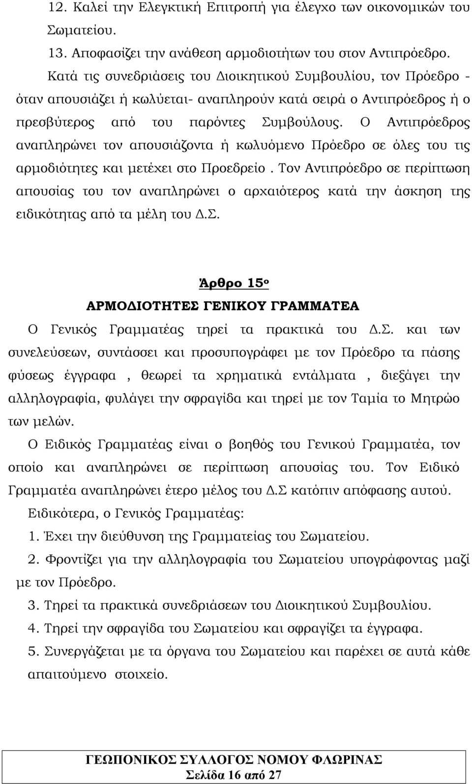 Ο Αντιπρόεδρος αναπληρώνει τον απουσιάζοντα ή κωλυόμενο Πρόεδρο σε όλες του τις αρμοδιότητες και μετέχει στο Προεδρείο.