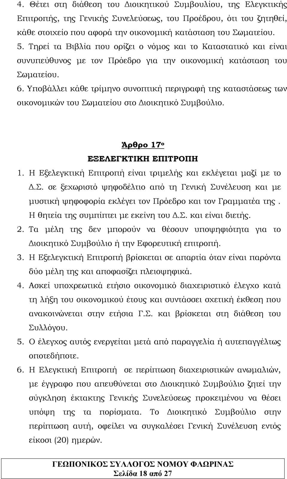 Υποβάλλει κάθε τρίμηνο συνοπτική περιγραφή της καταστάσεως των οικονομικών του Σωματείου στο Διοικητικό Συμβούλιο. Άρθρο 17 ο ΕΞΕΛΕΓΚΤΙΚΗ ΕΠΙΤΡΟΠΗ 1.