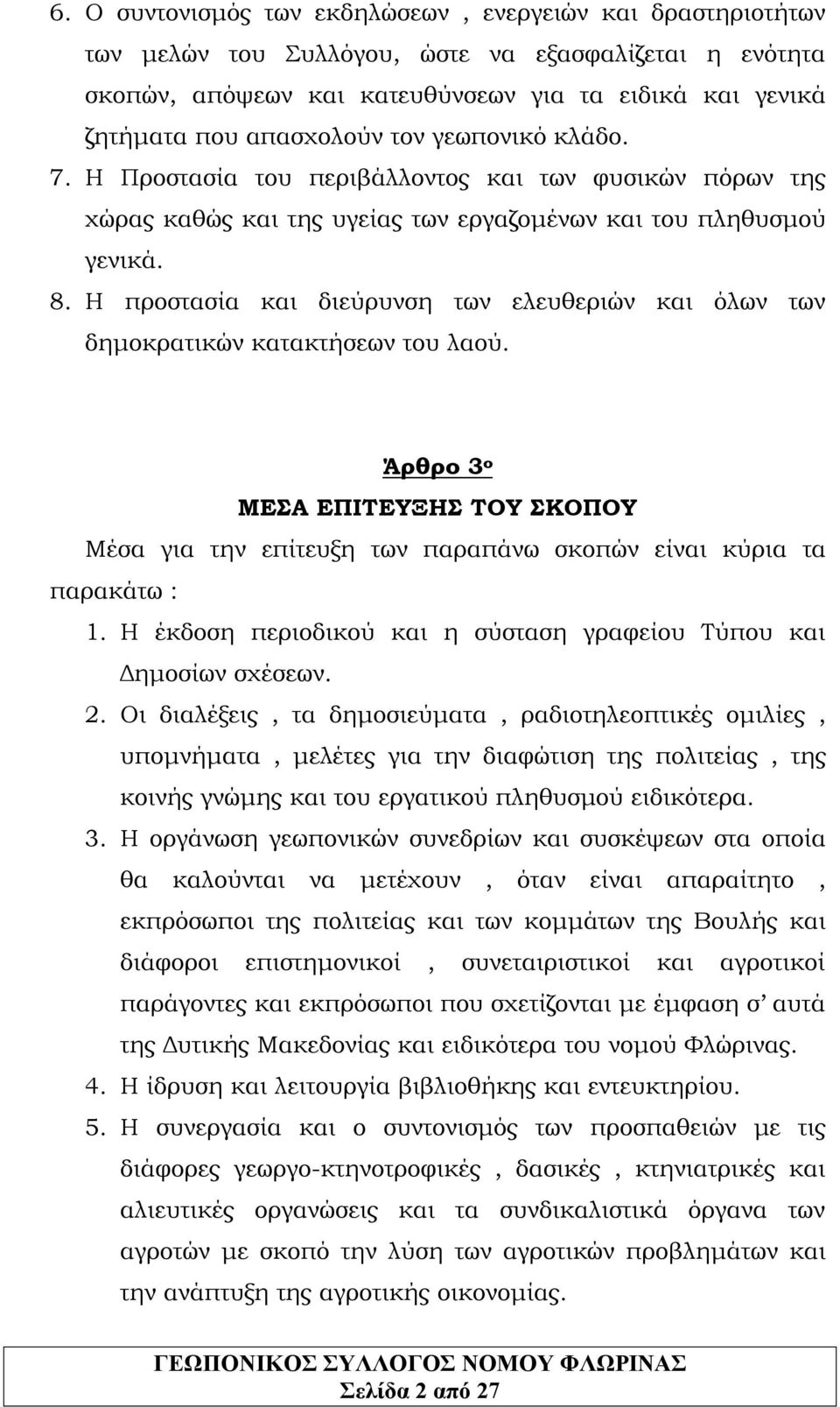 Η προστασία και διεύρυνση των ελευθεριών και όλων των δημοκρατικών κατακτήσεων του λαού. Άρθρο 3 ο ΜΕΣΑ ΕΠΙΤΕΥΞΗΣ ΤΟΥ ΣΚΟΠΟΥ Μέσα για την επίτευξη των παραπάνω σκοπών είναι κύρια τα παρακάτω : 1.