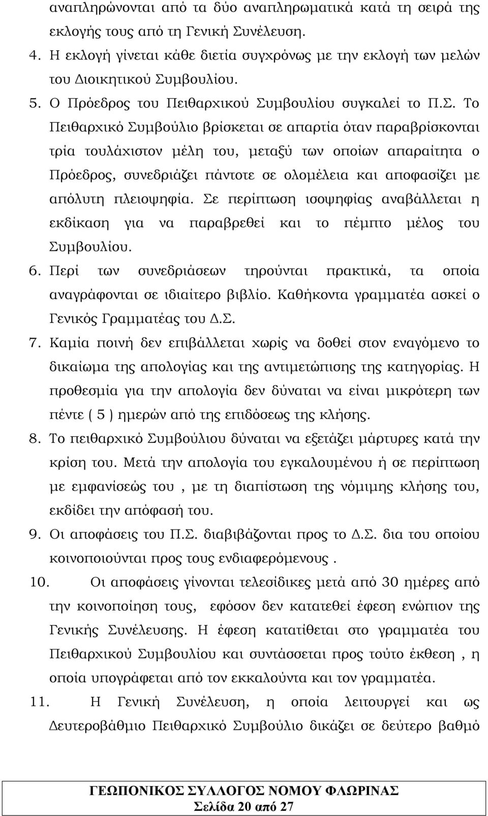 μβουλίου συγκαλεί το Π.Σ.