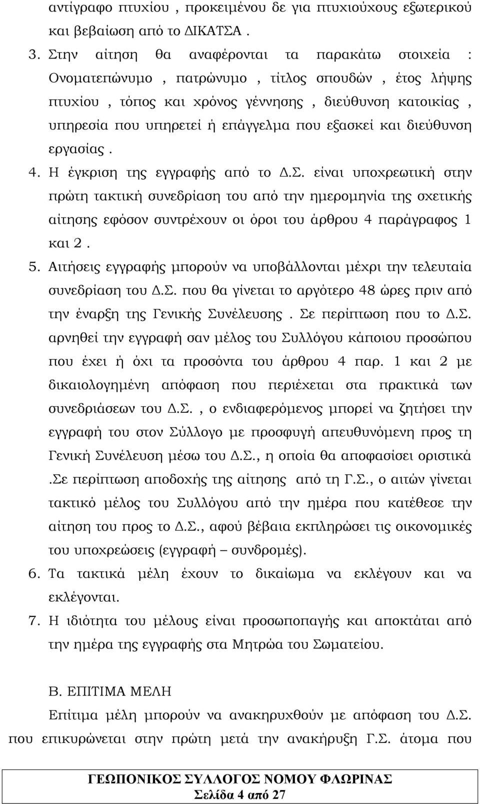 εξασκεί και διεύθυνση εργασίας. 4. Η έγκριση της εγγραφής από το Δ.Σ.