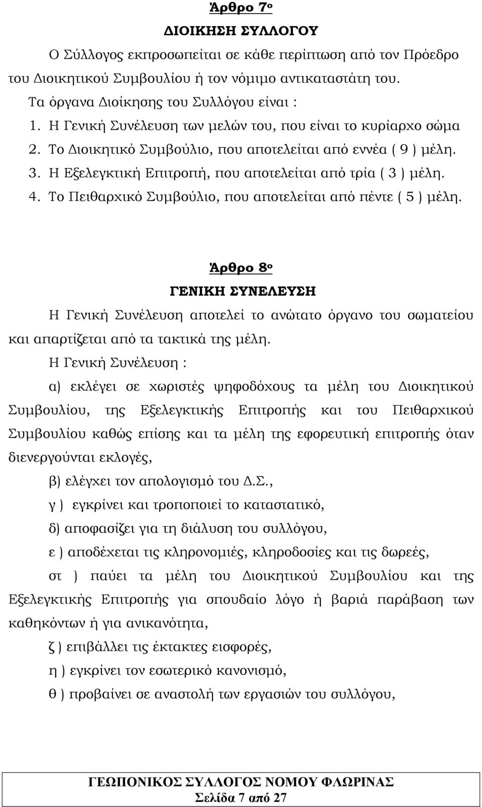 Το Πειθαρχικό Συμβούλιο, που αποτελείται από πέντε ( 5 ) μέλη. Άρθρο 8 ο ΓΕΝΙΚΗ ΣΥΝΕΛΕΥΣΗ Η Γενική Συνέλευση αποτελεί το ανώτατο όργανο του σωματείου και απαρτίζεται από τα τακτικά της μέλη.