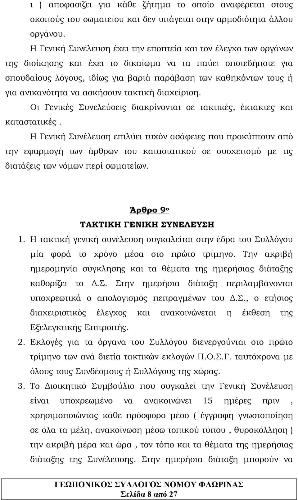 ανικανότητα να ασκήσουν τακτική διαχείριση. Οι Γενικές Συνελεύσεις διακρίνονται σε τακτικές, έκτακτες και καταστατικές.