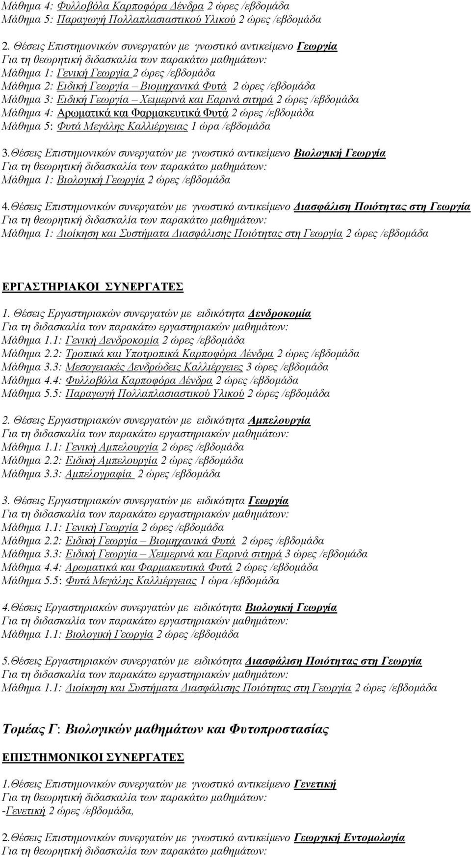 θαη Δαξηλά ζηηεξά 2 ώξεο /εβδνκάδα Μάζεκα 4: Αρωματικά και Φαρμακεστικά Φστά 2 ώξεο /εβδνκάδα Μάζεκα 5: Φπηά Μεγάιεο Καιιηέξγεηαο 1 ώξα /εβδνκάδα 3.