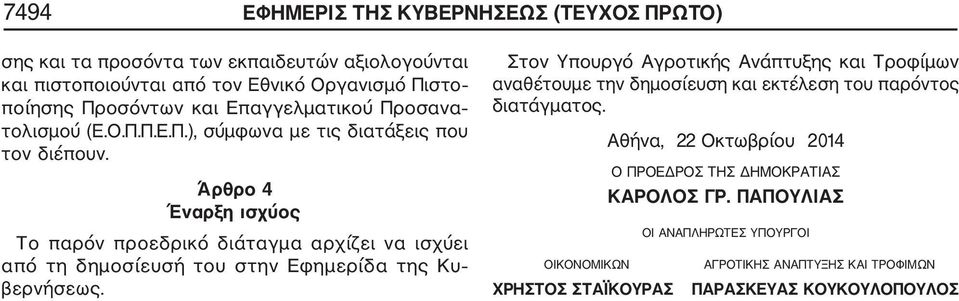 Άρθρο 4 Έναρξη ισχύος Το παρόν προεδρικό διάταγμα αρχίζει να ισχύει από τη δημοσίευσή του στην Εφημερίδα της Κυ βερνήσεως.