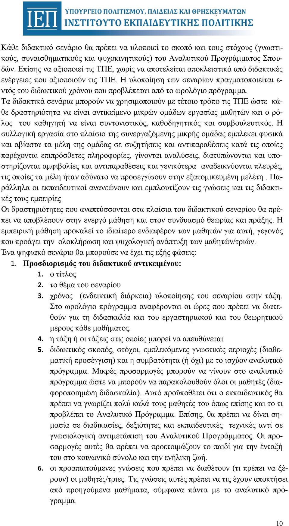 Η υλοποίηση των σεναρίων πραγματοποιείται ε- ντός του διδακτικού χρόνου που προβλέπεται από το ωρολόγιο πρόγραμμα.