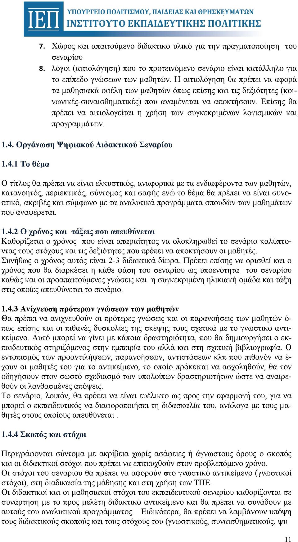 Επίσης θα πρέπει να αιτιολογείται η χρήση των συγκεκριμένων λογισμικών και προγραμμάτων. 1.4.