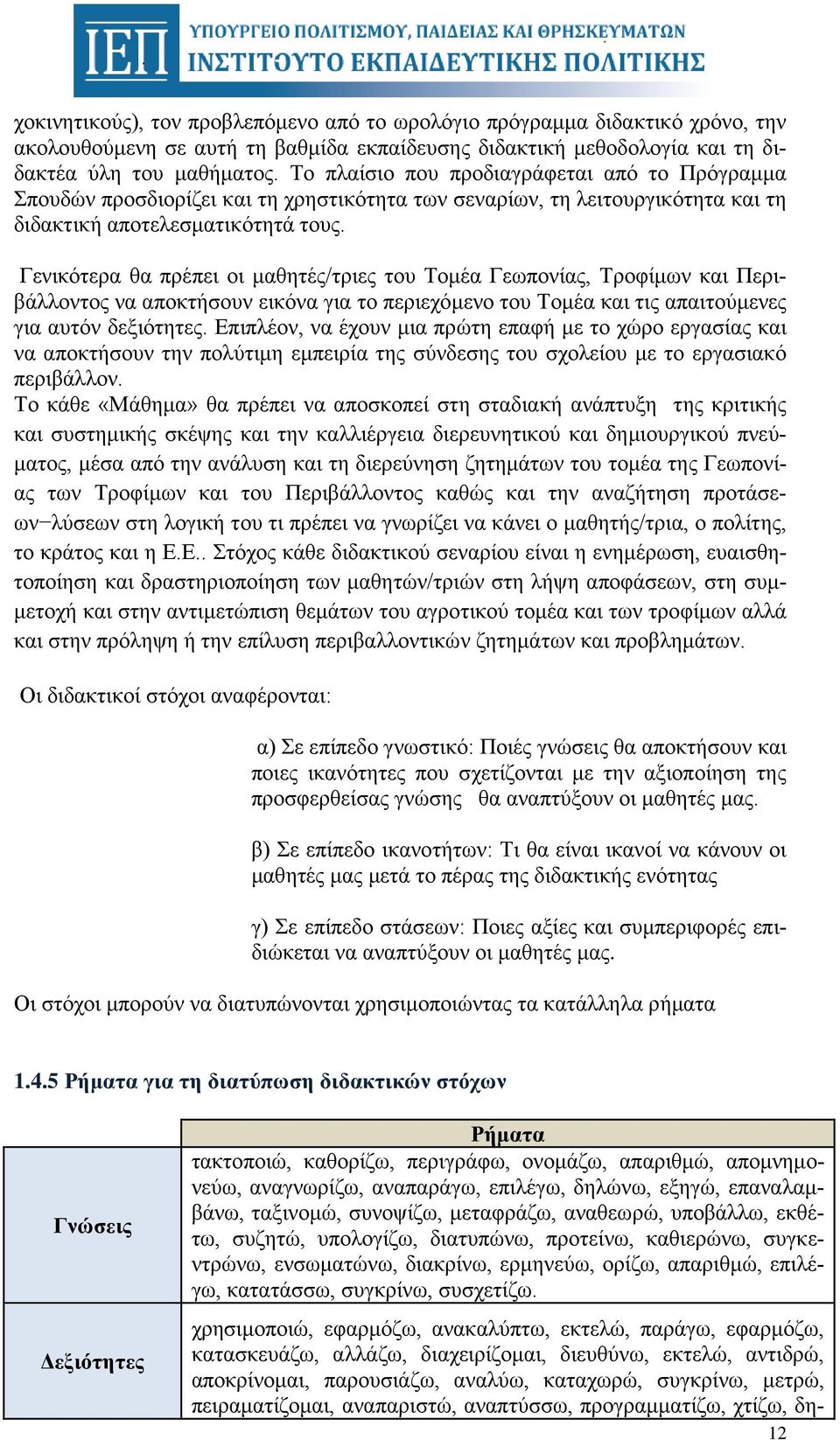 Γενικότερα θα πρέπει οι μαθητές/τριες του Τομέα Γεωπονίας, Τροφίμων και Περιβάλλοντος να αποκτήσουν εικόνα για το περιεχόμενο του Τομέα και τις απαιτούμενες για αυτόν δεξιότητες.