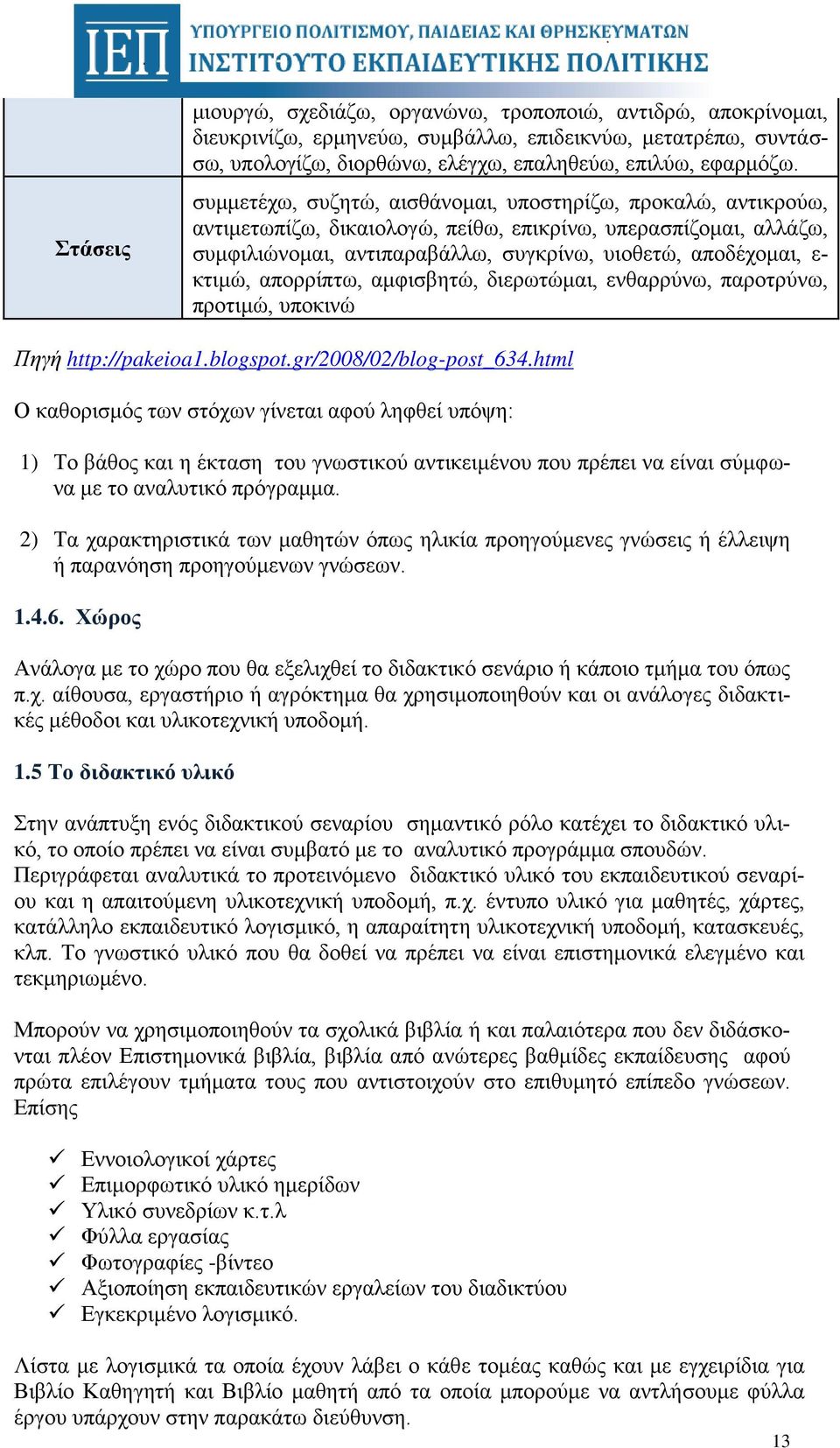 απορρίπτω, αμφισβητώ, διερωτώμαι, ενθαρρύνω, παροτρύνω, προτιμώ, υποκινώ Πηγή http://pakeioa1.blogspot.gr/2008/02/blog-post_634.