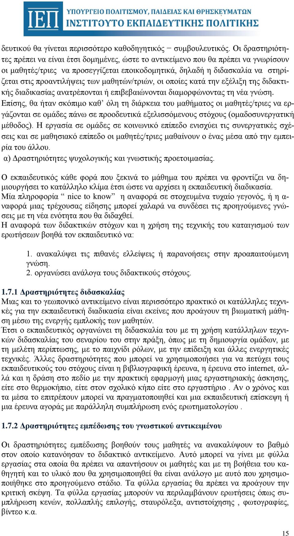 των μαθητών/τριών, οι οποίες κατά την εξέλιξη της διδακτικής διαδικασίας ανατρέπονται ή επιβεβαιώνονται διαμορφώνοντας τη νέα γνώση.