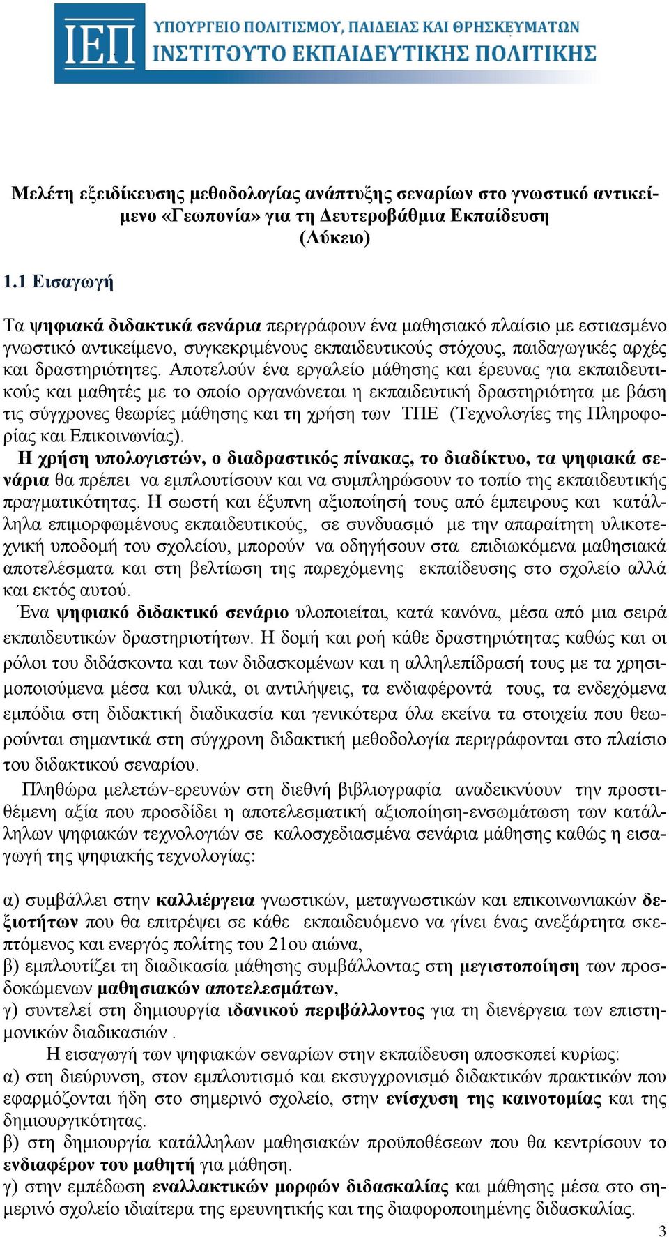 Αποτελούν ένα εργαλείο μάθησης και έρευνας για εκπαιδευτικούς και μαθητές με το οποίο οργανώνεται η εκπαιδευτική δραστηριότητα με βάση τις σύγχρονες θεωρίες μάθησης και τη χρήση των ΤΠΕ (Τεχνολογίες