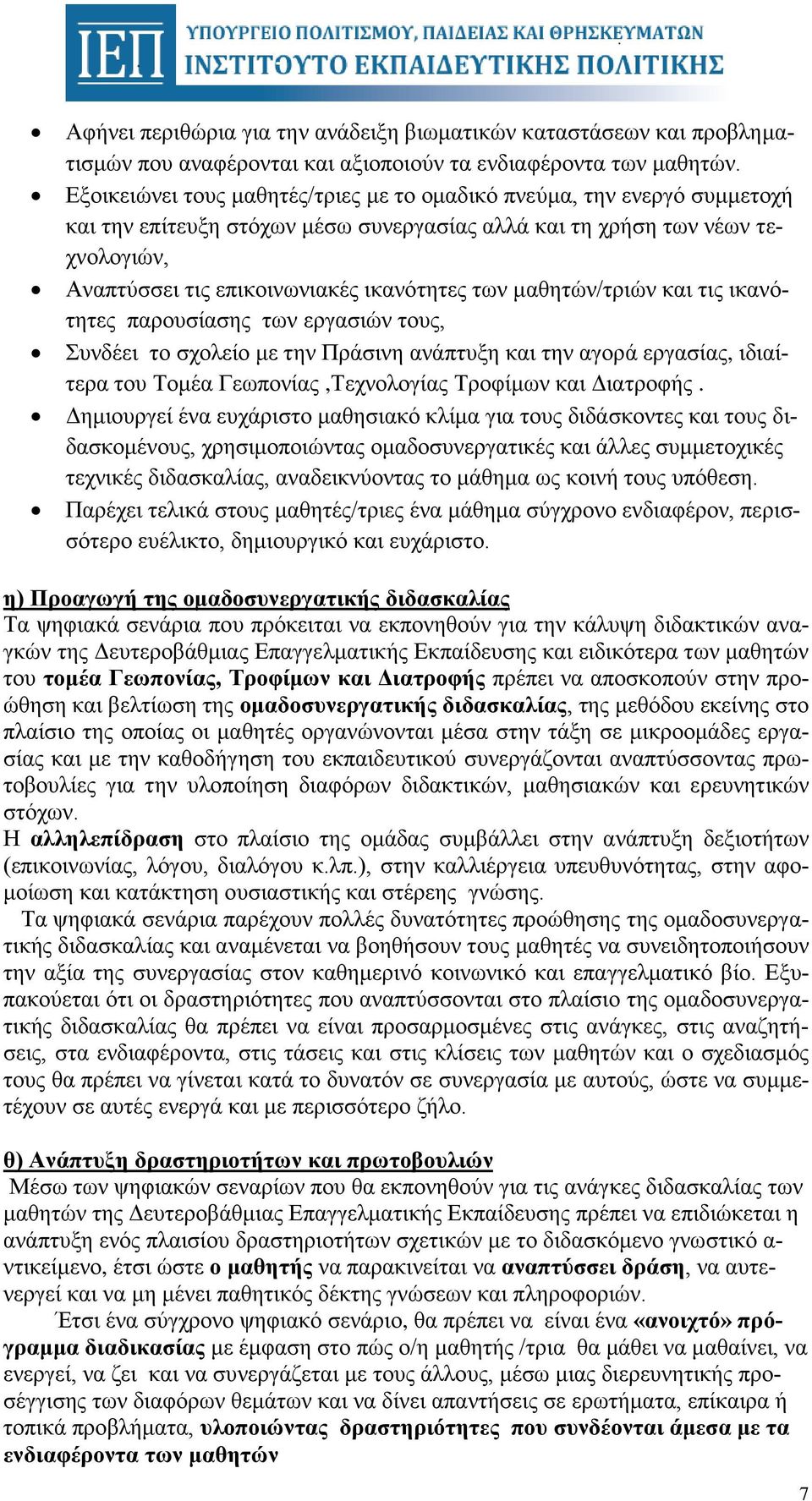 μαθητών/τριών και τις ικανότητες παρουσίασης των εργασιών τους, Συνδέει το σχολείο με την Πράσινη ανάπτυξη και την αγορά εργασίας, ιδιαίτερα του Τομέα Γεωπονίας,Τεχνολογίας Τροφίμων και Διατροφής.