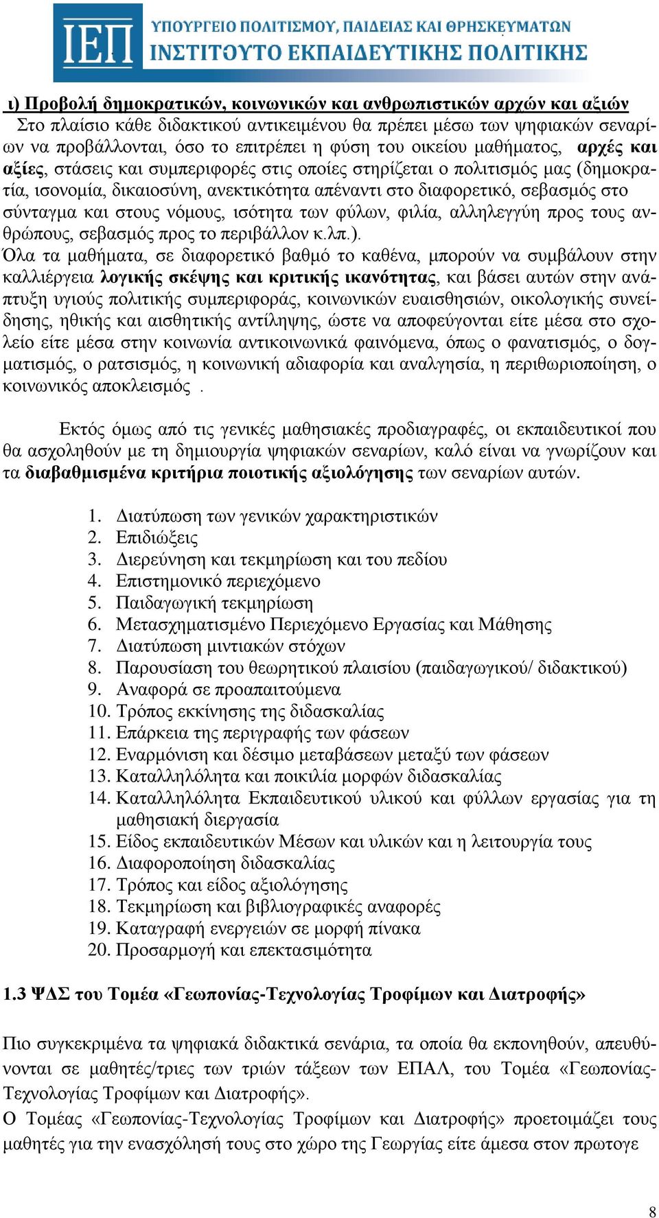 και στους νόμους, ισότητα των φύλων, φιλία, αλληλεγγύη προς τους ανθρώπους, σεβασμός προς το περιβάλλον κ.λπ.).