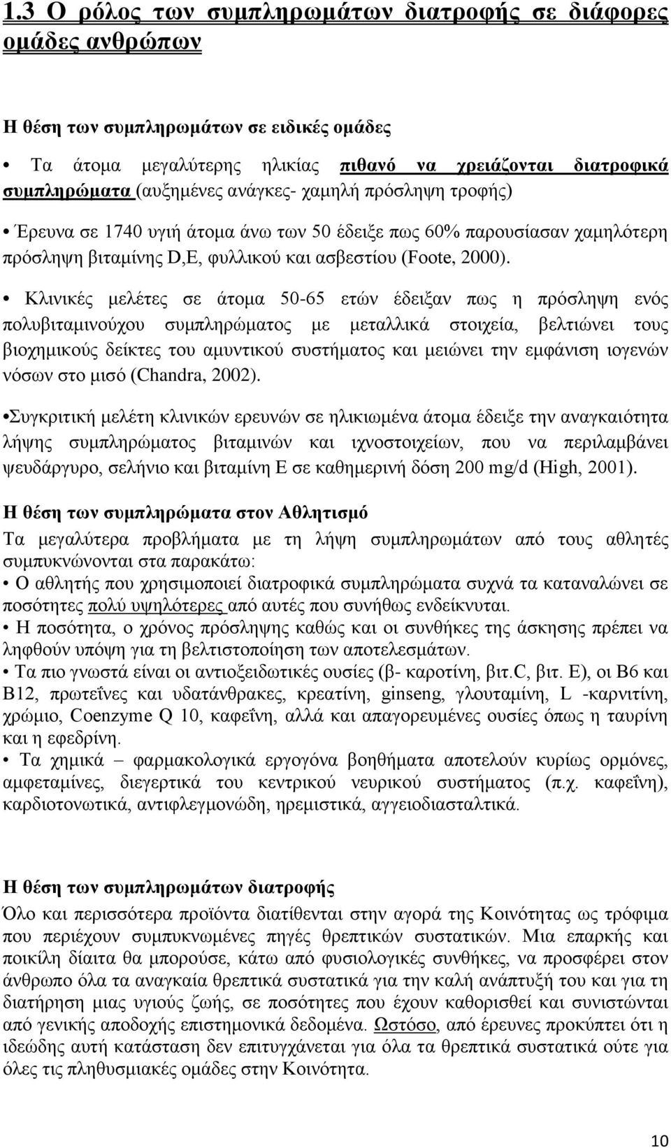 Κιηληθέο κειέηεο ζε άηνκα 50-65 εηψλ έδεημαλ πσο ε πξφζιεςε ελφο πνιπβηηακηλνχρνπ ζπκπιεξψκαηνο κε κεηαιιηθά ζηνηρεία, βειηηψλεη ηνπο βηνρεκηθνχο δείθηεο ηνπ ακπληηθνχ ζπζηήκαηνο θαη κεηψλεη ηελ