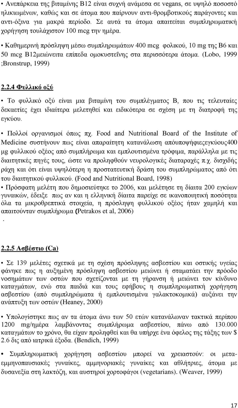 Καζεκεξηλή πξφζιεςε κέζσ ζπκπιεξσκάησλ 400 mcg θνιηθνχ, 10 mg ηεο Β6 θαη 50 mcg Β12κ